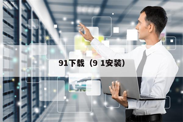 91下载（9 1安装）