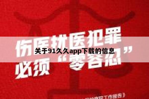 关于91久久app下载的信息