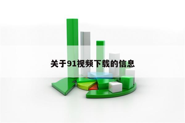 关于91视频下载的信息