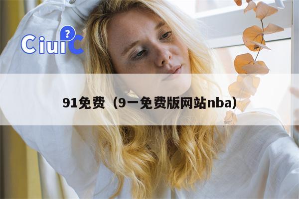 91免费（9一免费版网站nba）