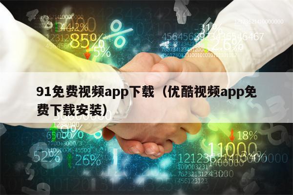 91免费视频app下载（优酷视频app免费下载安装）