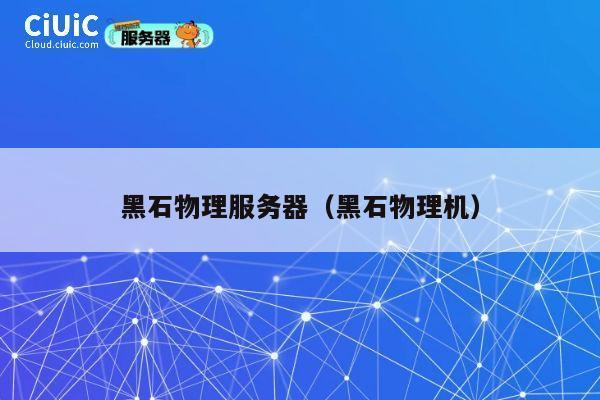 黑石物理服务器（黑石物理机）