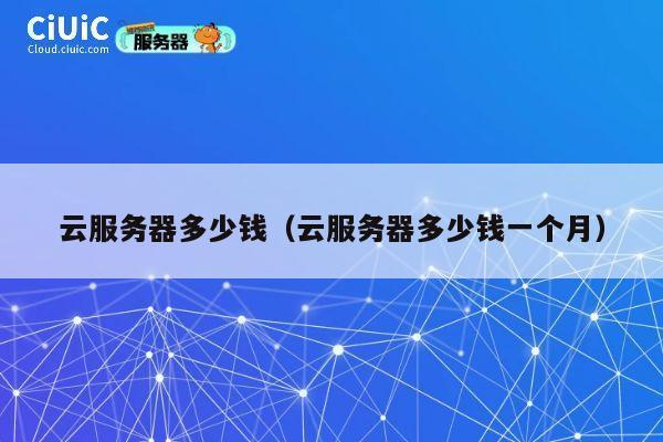 云服务器多少钱（云服务器多少钱一个月）
