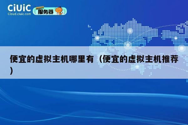 便宜的虚拟主机哪里有（便宜的虚拟主机推荐）