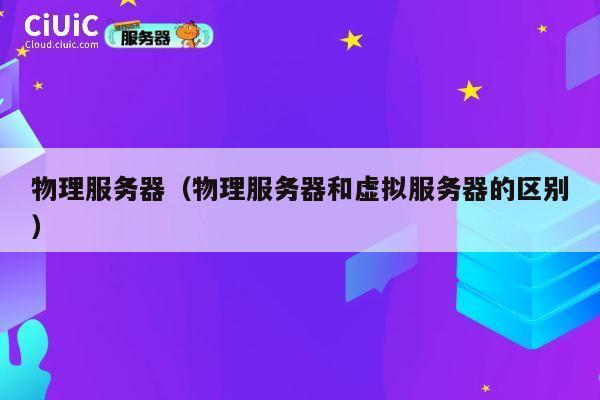 物理服务器（物理服务器和虚拟服务器的区别）