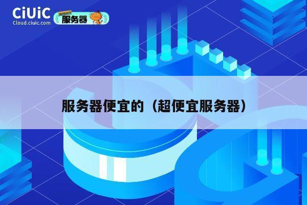 服务器便宜的（超便宜服务器）