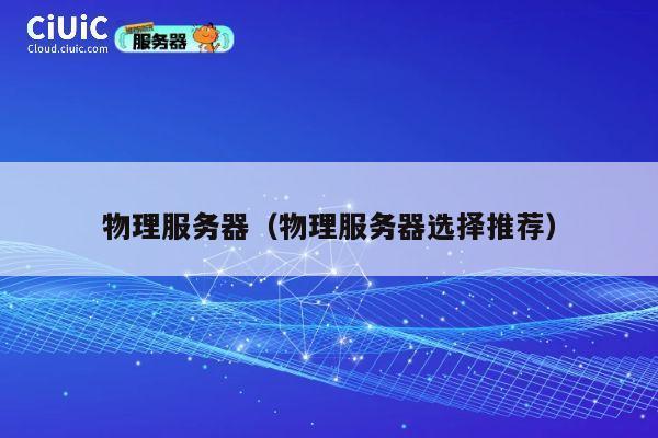 物理服务器（物理服务器选择推荐）