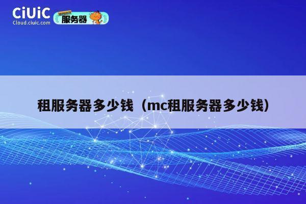 租服务器多少钱（mc租服务器多少钱）