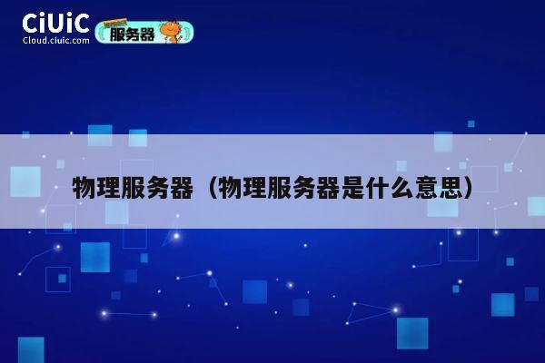 物理服务器（物理服务器是什么意思）