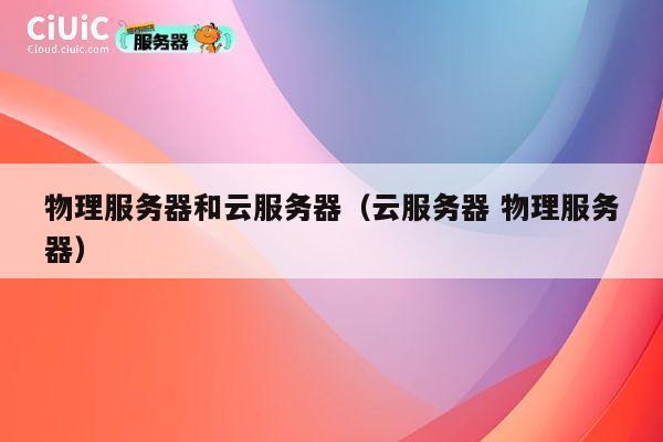 物理服务器和云服务器（云服务器 物理服务器）