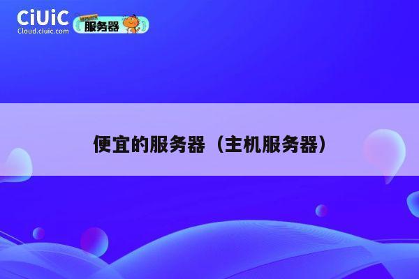 便宜的服务器（主机服务器）