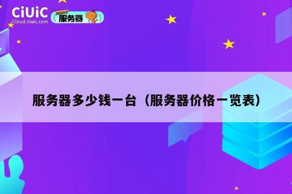 服务器多少钱一台（服务器价格一览表）