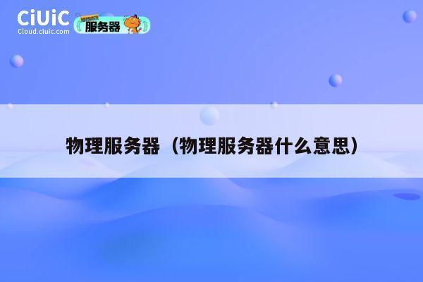 物理服务器（物理服务器什么意思）
