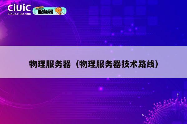 物理服务器（物理服务器技术路线）