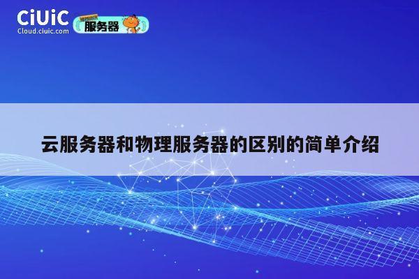 云服务器和物理服务器的区别的简单介绍