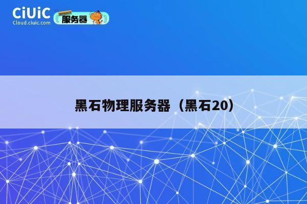 黑石物理服务器（黑石20）