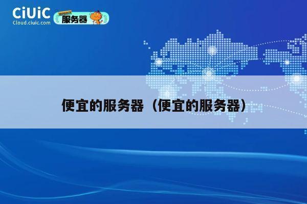 便宜的服务器（便宜的服务器）