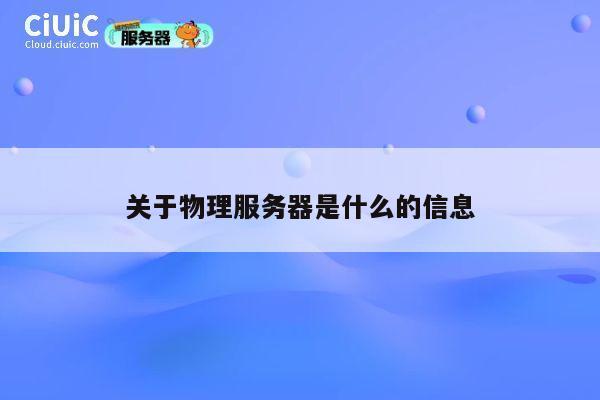 关于物理服务器是什么的信息