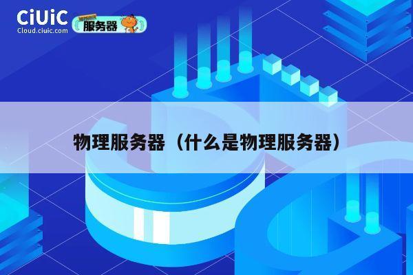 物理服务器（什么是物理服务器）