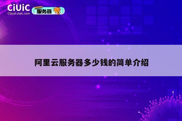阿里云服务器多少钱的简单介绍