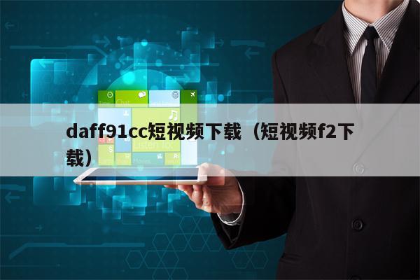 daff91cc短视频下载（短视频f2下载）
