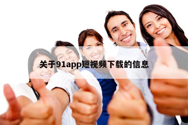 关于91app短视频下载的信息