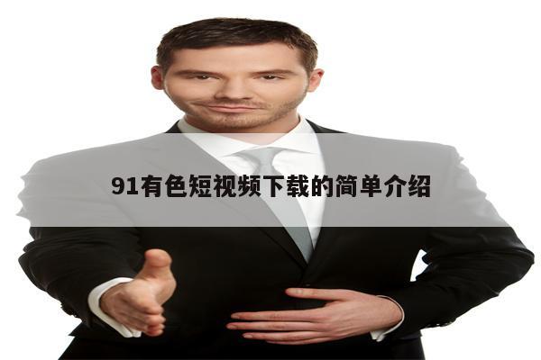 91有色短视频下载的简单介绍