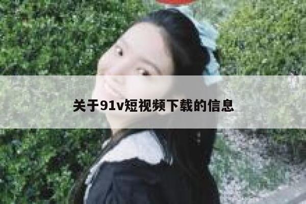 关于91v短视频下载的信息