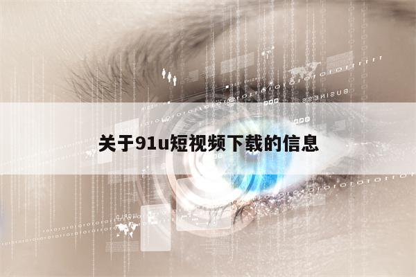 关于91u短视频下载的信息