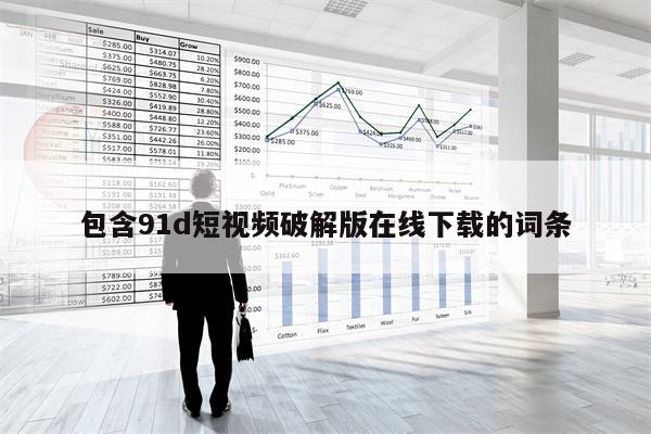 包含91d短视频破解版在线下载的词条
