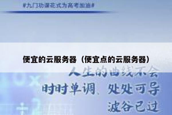 便宜的云服务器（便宜点的云服务器）