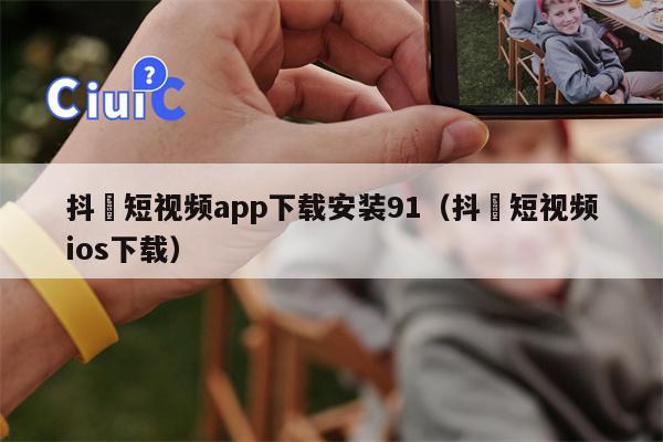抖抈短视频app下载安装91（抖抈短视频ios下载）