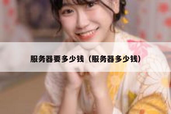 服务器要多少钱（服务器多少钱）