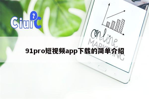 详细阅读:91pro短视频app下载的简单介绍 91pro短视频app下载的简单介绍