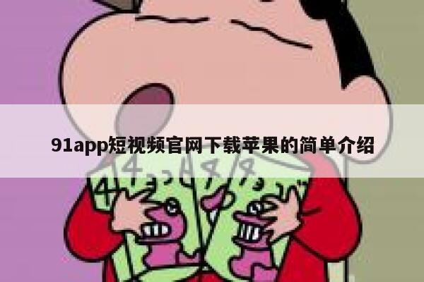 详细阅读:91app短视频官网下载苹果的简单介绍 91app短视频官网下载苹果的简单介绍