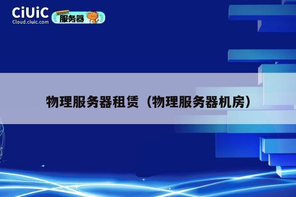 物理服务器租赁（物理服务器机房）